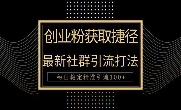 创业者捷径！最新被动引流方法大揭秘，实现100+精准引流-老K资源网