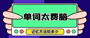 小学到大学英语单词记忆方法汇总-老K资源网