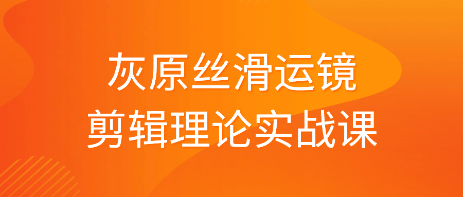 灰原丝滑运镜剪辑理论实战课-老K资源网