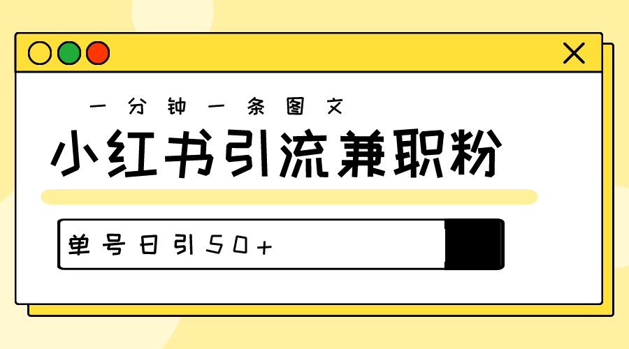爆粉秘籍！小红书图文引流高质量兼职粉，单号日引50+-老K资源网