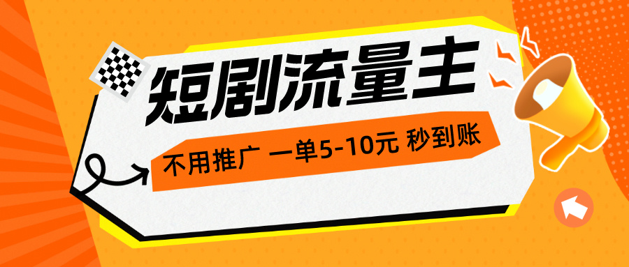 最新短剧流量主，，一单1-5元，一小时200+秒到账-老K资源网