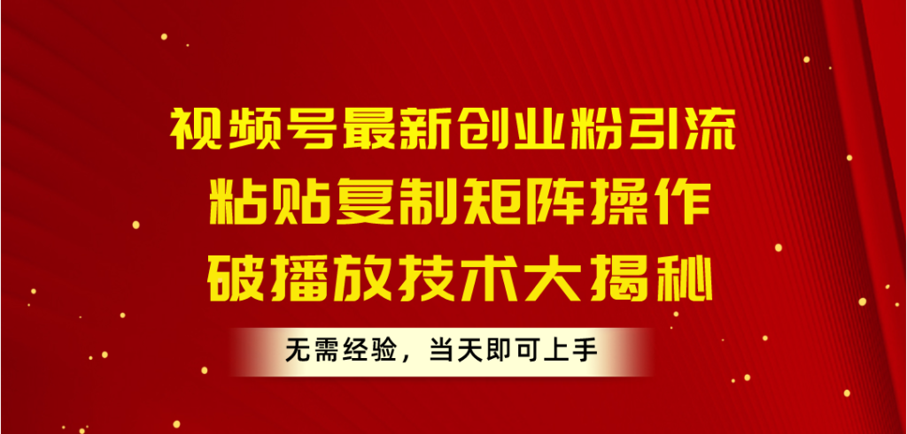 视频号最新创业粉引流，粘贴复制矩阵操作，破播放技术大揭秘-老K资源网