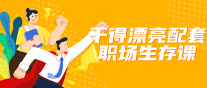 干得漂亮配套职场生存课-老K资源网