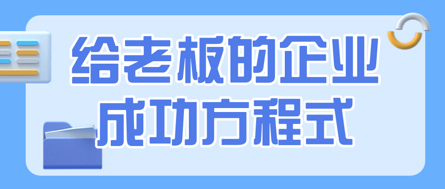 给老板的企业成功方程式-老K资源网