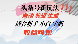 头条音乐号新玩法，自动剪辑生成适合新人，小白宝妈收益可观-老K资源网