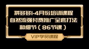 拼多多1-4月份培训课程，自然流强付费推广全套打法和细节-老K资源网