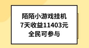 陌陌小游戏挂机直播，7天收入1403元，全民可操作-老K资源网