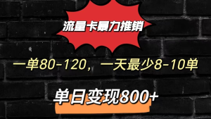 流量卡暴力推销模式一单80-170元一天至少10单，单日变现800元-老K资源网