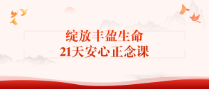 绽放丰盈生命21天安心正念课-老K资源网