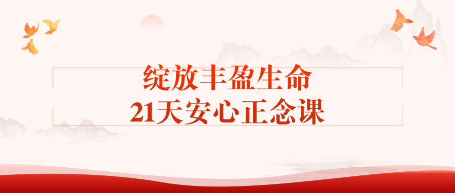 绽放丰盈生命21天安心正念课-老K资源网