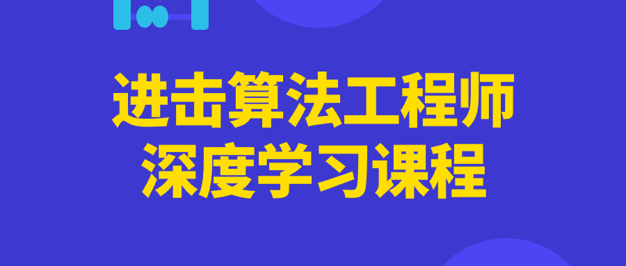 进击算法工程师深度学习课程-老K资源网