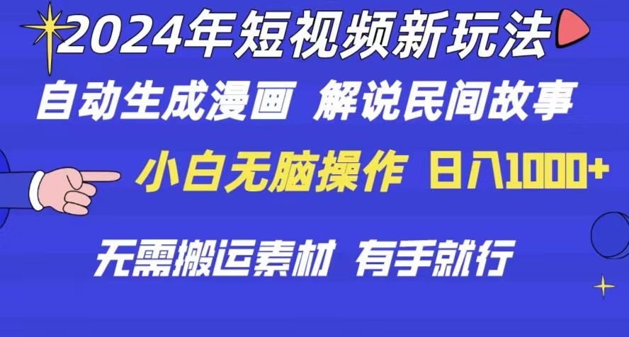 2024年 短视频新玩法 自动生成漫画 民间故事 电影解说 无需搬运日入1000+-老K资源网