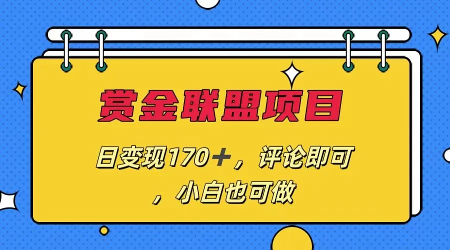 赏金联盟项目，日变现170+，评论即可，适合小白的项目-老K资源网