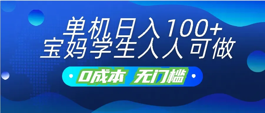 宝妈学生人人可做，无门槛零成本项目，单机日入100+-老K资源网