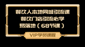 餐饮人本地同城引流课：餐饮门店引流必学，易落地（68节课）-老K资源网