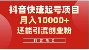 抖音《商业模式》引流项目，小白一小时上手，每天引流300+创业粉-老K资源网