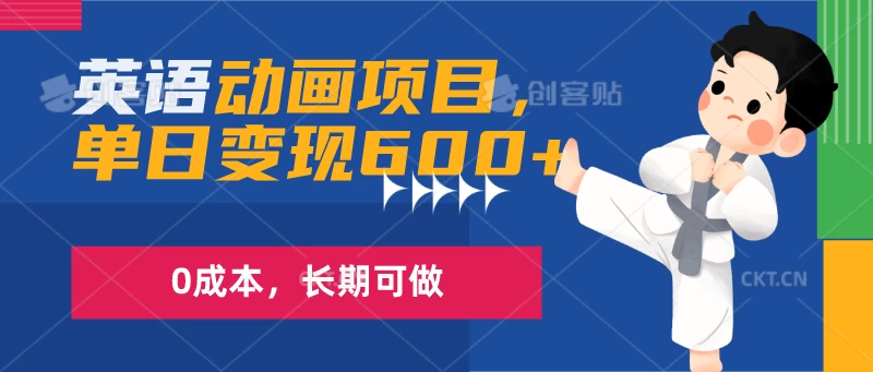 英语动画项目，一部手机单日变现600+，0成本，长期可做-老K资源网