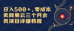 首发！日入500+，零成本卖网易云三个月会员，合法合规，赶紧抓住风口吃肉！-老K资源网