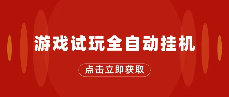 游戏试玩全自动挂机，无需养机，多设备赚取多份收益，单机日收益25元左右-老K资源网