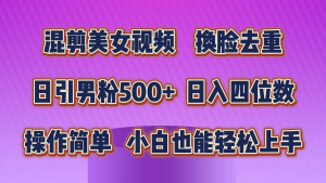 混剪美女视频，换脸去重，日引男粉500+，日入四位数，操作简单，小白也能轻松上手-老K资源网