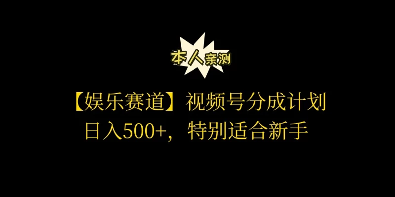 视频号娱乐赛道分成计划，日入500+，作者亲测，适合新手操作-老K资源网