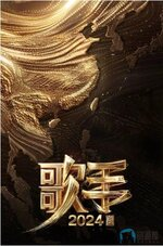 【综艺】歌手2024【更至最新】 【主演: 那英 / 汪苏泷 / 梁龙 / 杨丞琳 / 海来阿木 】-老K资源网