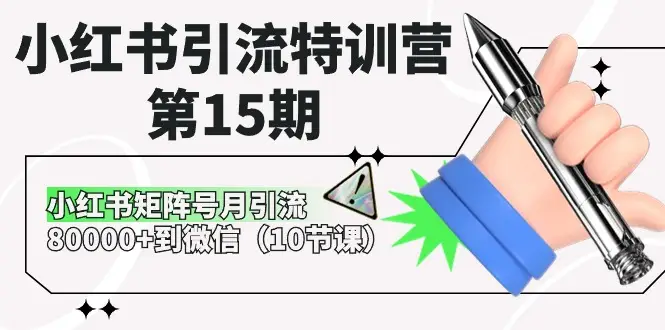 小红书引流特训营-第15期，小红书矩阵号月引流80000+到微信-老K资源网
