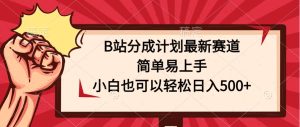 B站分成计划最新赛道，简单易上手，小白也可以轻松日入500+-老K资源网