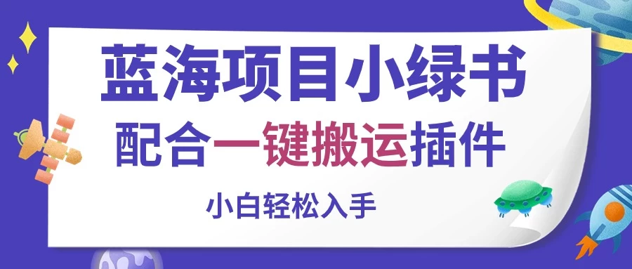 蓝海项目小绿书，配合一键搬运插件，小白轻松入手-老K资源网