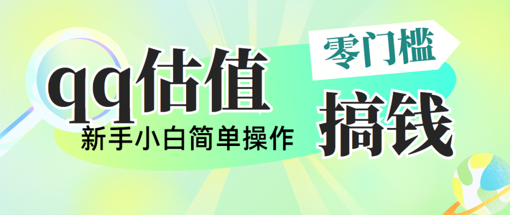 靠qq估值直播，多平台操作，适合小白新手的项目，日入500+没有问题-老K资源网