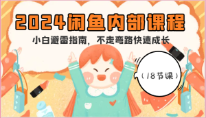 2024闲鱼内部课程，小白避雷指南，不走弯路快速成长（18节课）-老K资源网