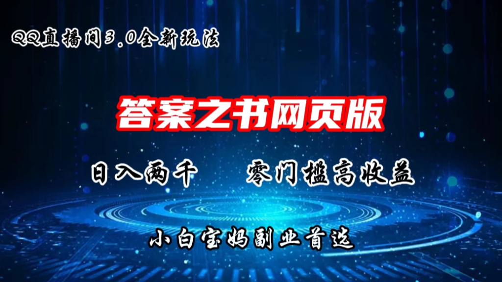 QQ直播间答案之书网页3.0全新玩法，日入2K，零门槛、高收益，小白首选副业！-老K资源网