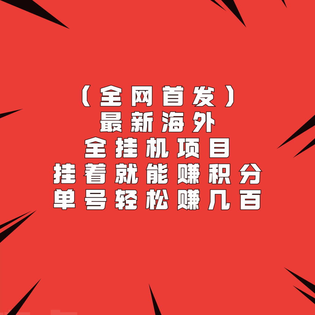 全网首发，最新海外全挂机项目，挂着就能赚积分，单号轻松赚几百-老K资源网