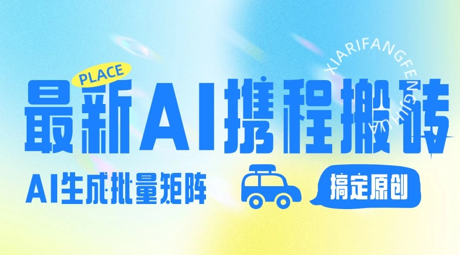 2024最新携程搬砖项目，简单搬运爆款笔记结合AI，一键搞定原创作品，矩阵收益-老K资源网