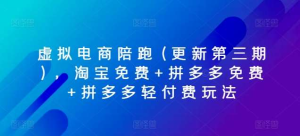 虚拟电商陪跑(更新第三期)，淘宝免费+拼多多免费+拼多多轻付费玩法-老K资源网