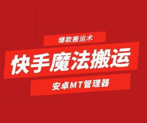 快手魔法搬运，1:1爆款搬运术，仅限安卓手机-老K资源网