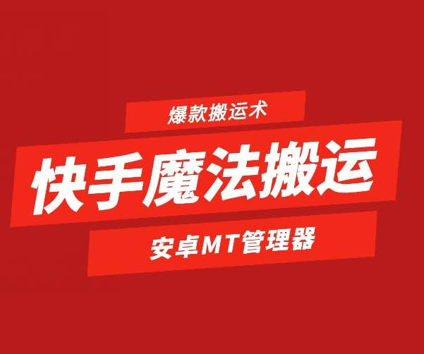 快手魔法搬运，1:1爆款搬运术，仅限安卓手机-老K资源网