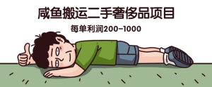 咸鱼搬运二手奢侈品项目，蓝海项目，每单利润200-1000-老K资源网