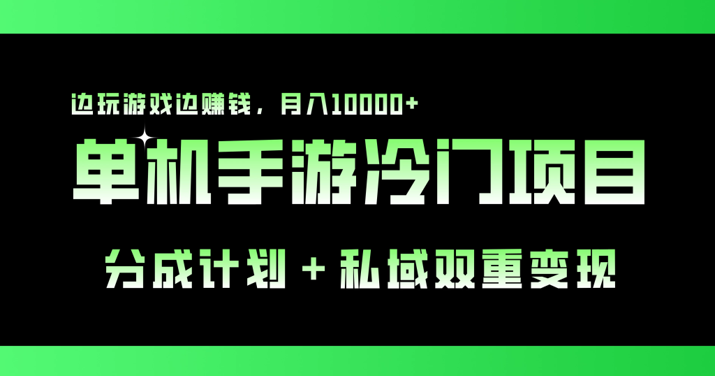 单机手游冷门赛道，分成计划＋私域双重变现，边玩游戏边赚钱，月入10000+-老K资源网