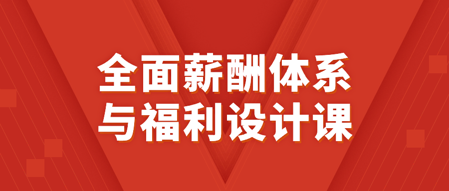 全面薪酬体系与福利设计课-老K资源网