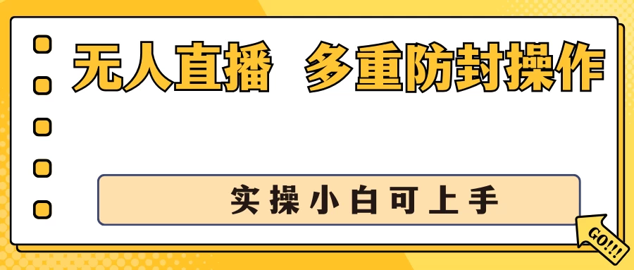 抖音无人直播3.0，一天收益1600+，多重防封操作， 实操小白可上手-老K资源网