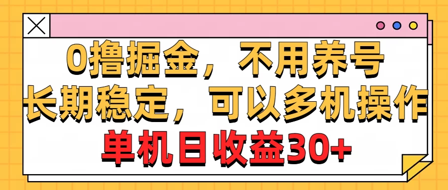 广告掘金，操作十分钟单机30+，矩阵日入500+，无上限-老K资源网
