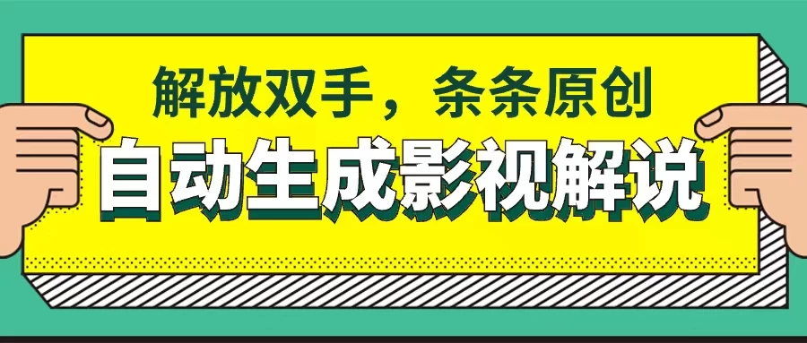 软件自动生成影视解说，解放双手，条条原创-老K资源网