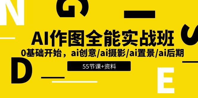 AI-作图全能实战班：0基础开始，ai创意/ai摄影/ai置景/ai后期 (55节+资料)-老K资源网