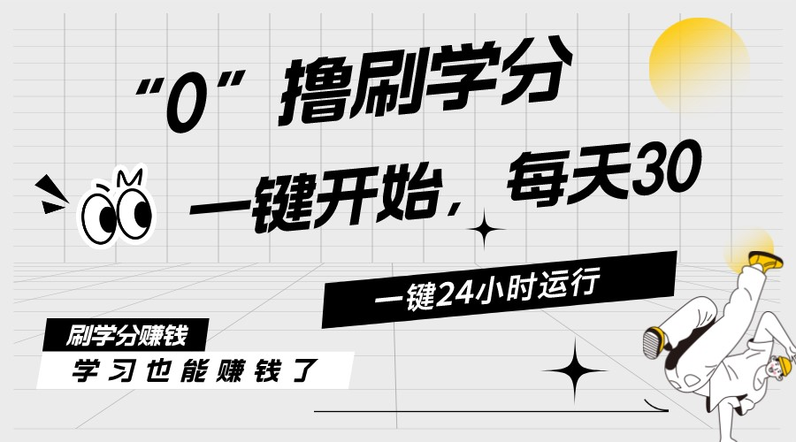 最新刷学分0撸项目，一键运行，每天单机收益20-30，可无限放大-老K资源网