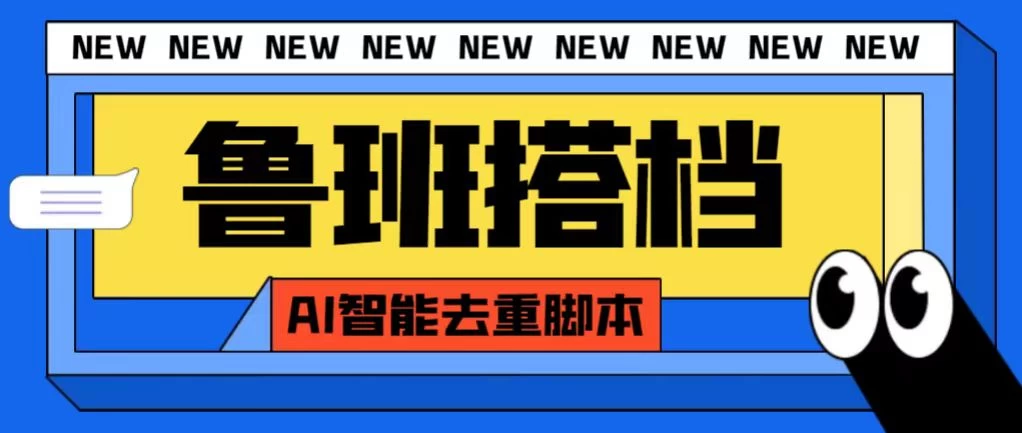 外面收费688的鲁班搭档视频AI智能全自动去重脚本，搬运必备神器【AI智能去重+使用教程】-老K资源网
