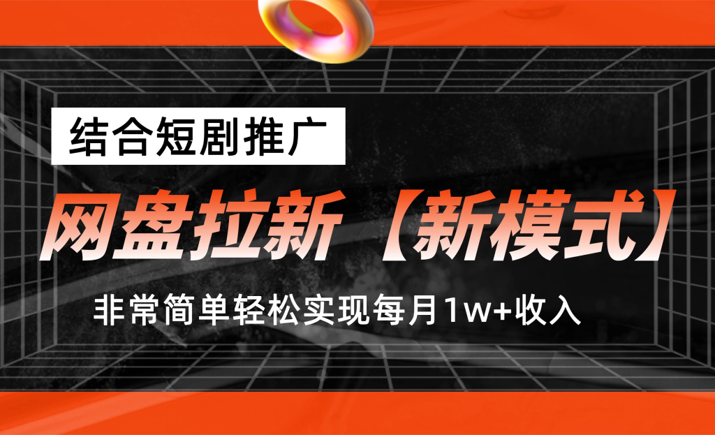 网盘拉新新模式，结合短剧推广，听话照做，非常简单轻松实现每月1w+收入-老K资源网