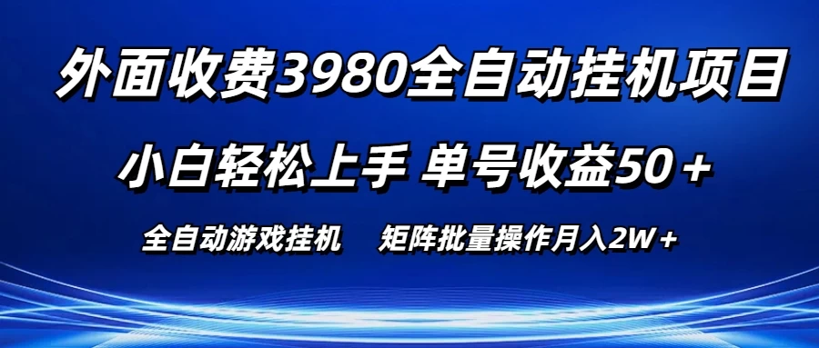 外面收费3980游戏自动搬砖项目，小白轻松上手，单号收益50＋，批量操作月入2W＋-老K资源网