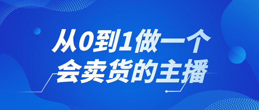 从0到1做一个会卖货的主播-老K资源网