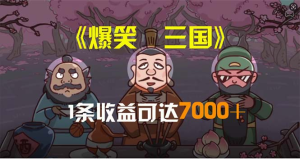 爆笑三国，条条爆款，5分钟1条原创视频，一条收益7000＋，一键分发多平台-老K资源网